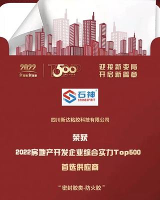 喜報(bào)!四川新達(dá)獲2022房地產(chǎn)開發(fā)企業(yè)綜合實(shí)力首選供應(yīng)商