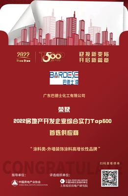 巴德士入選&ldquo;2022房地產(chǎn)開發(fā)企業(yè)綜合實力TOP500首選供應(yīng)商&middot;外墻裝飾涂料高增長性品牌&rdquo;